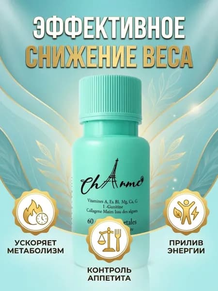 Charme капсулы для эффективного похудения.