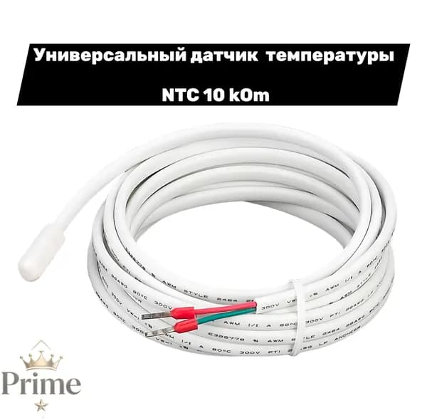 Датчик температуры поверхности теплого пола универсальный 10кОм NTC