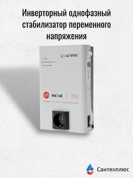 Стабилизатор инверторный ШТИЛЬ ИнСтаб IS350 230V
