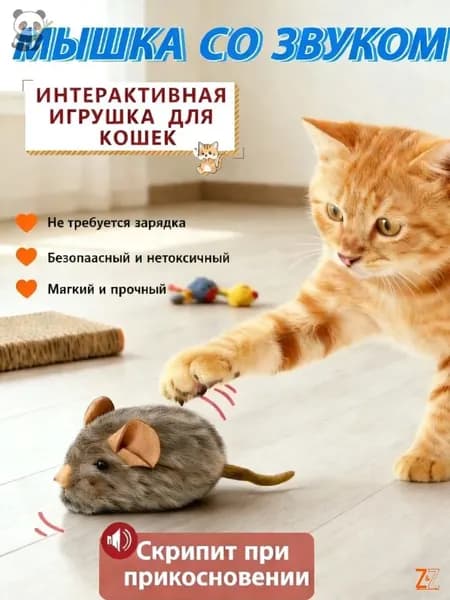 Игрушка для кошек в виде мышки, пищит, коричневая, 1 шт.