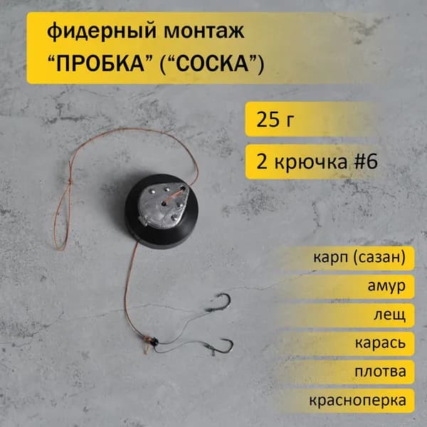 Кормушка фидерная "Пробка" ("Соска") 25 г / Фидерный монтаж с кормушкой