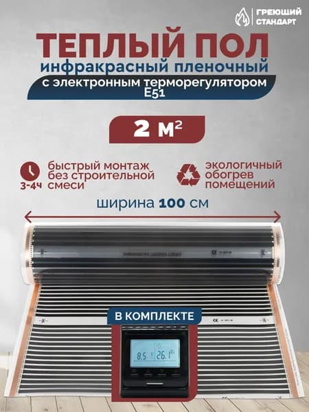 Теплый пол инфракрасный 2 м2 (шир. 100 см) пленочный с электронным терморегулятором Е51 чёрный под паркет, ламинат, линолеум, ковролин