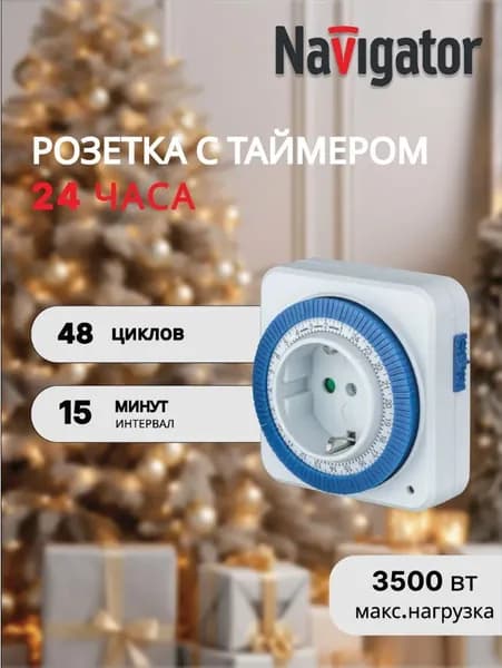 Механическая газораспределительная розетка европейского стандарта/ 24-часовой цикл