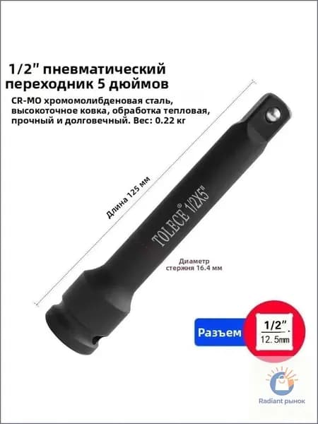 Удлинитель ударный Cr-Mo 125мм, 1/2"