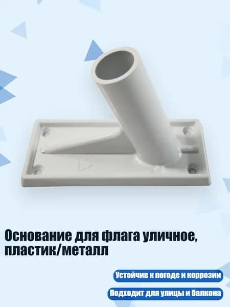 Основание для флага уличное, пластик/металл, - 1