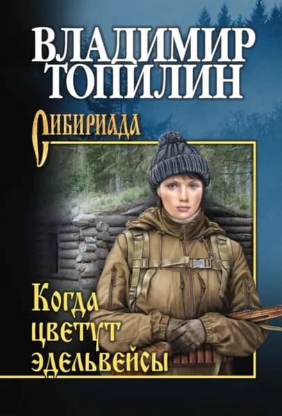 Когда цветут эдельвейсы (сборник) | Топилин Владимир Степанович | Электронная книга