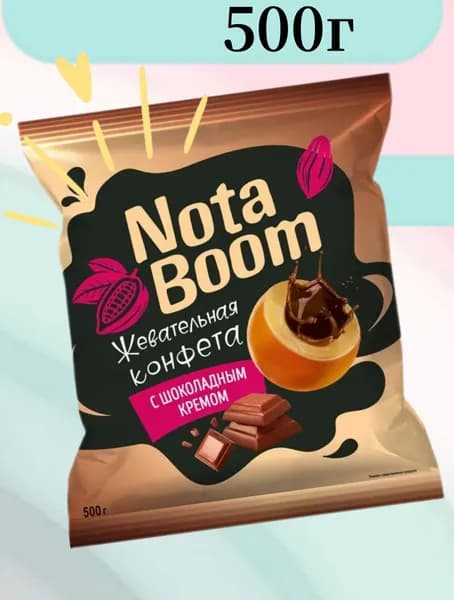 Жевательные конфеты NotaBoom с шоколадным кремом (упаковка 0.5 кг)