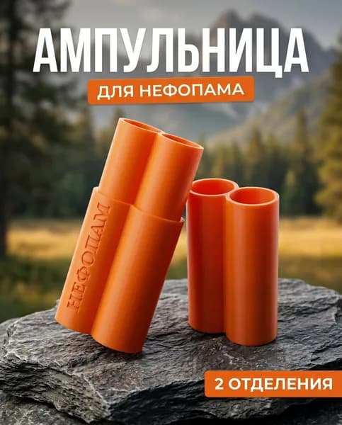 Ампульница для Нефопама (2 отделения), пенал для ампул, чехол для хранения лекарств, тактическая аптечка, оранжевая