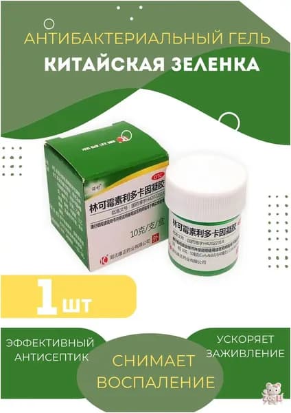 Заживляющая мазь от ран Китайская зеленка, гель антисептический при дерматите, ожогах,10г-SZZ02