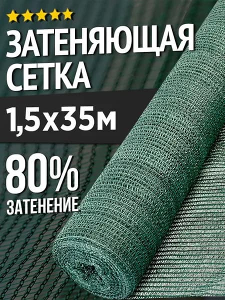 Затеняющая сетка для теплиц и заборов - 1.5х35м - 80%