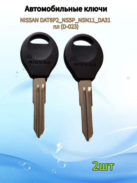 Авто ключ NISSAN DAT6P2_NS5P_NSN11_DA31 пл (D-023), (2шт