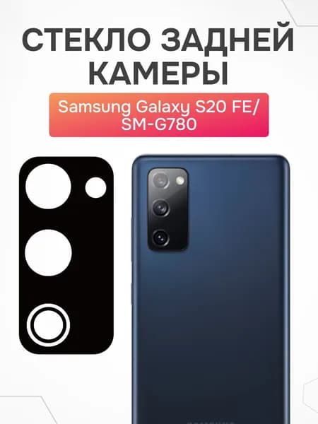 Стекло задней камеры Samsung Galaxy S20 FE без рамки