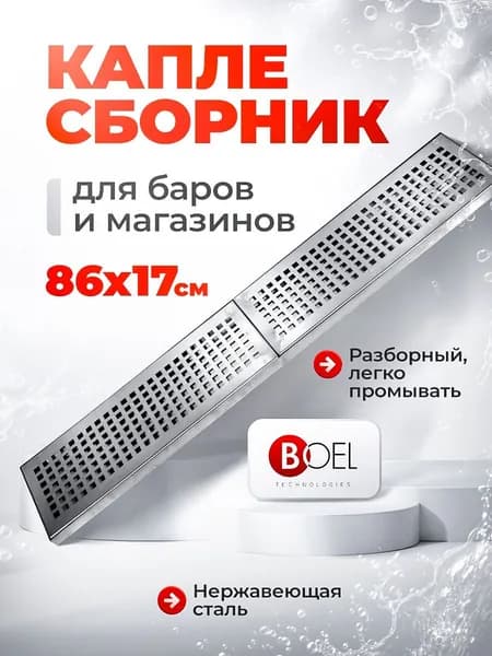 Каплесборник из нержи 860*170 мм