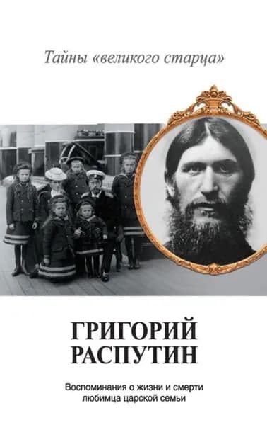 Григорий Распутин. Тайны великого старца | Хрусталев Владимир Михайлович | Электронная книга