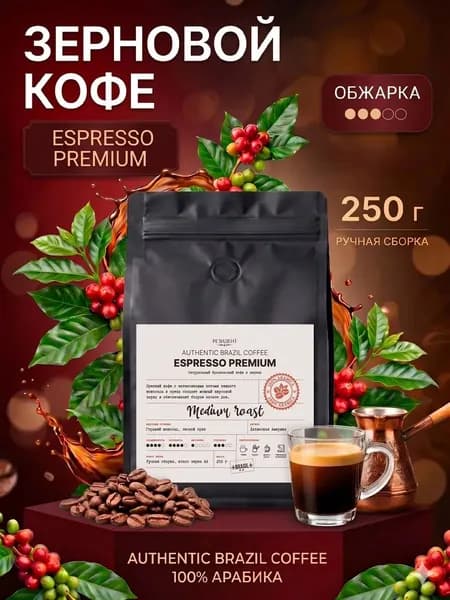 Кофе в зернах Резидент 250 гр. 100% натуральный Espresso Premium