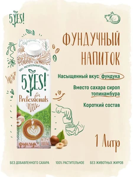 Напиток из фундука ультрапастеризованный 5YES! for Professionals 1 л