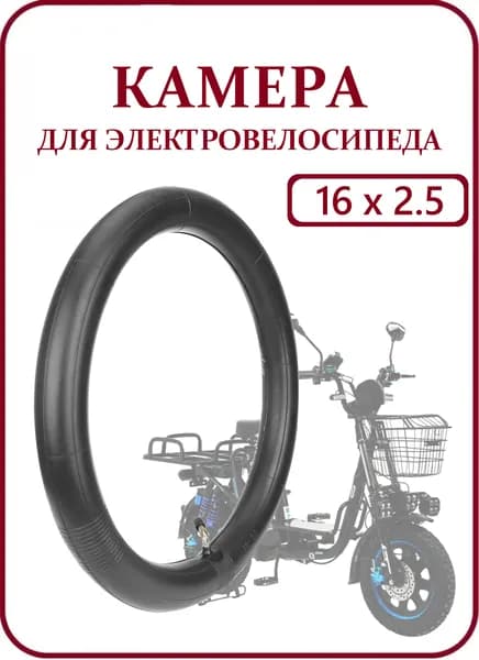 Камера 16х2.5 для электровелосипеда Minako "Колхозник", изогнутый ниппель 45 градусов