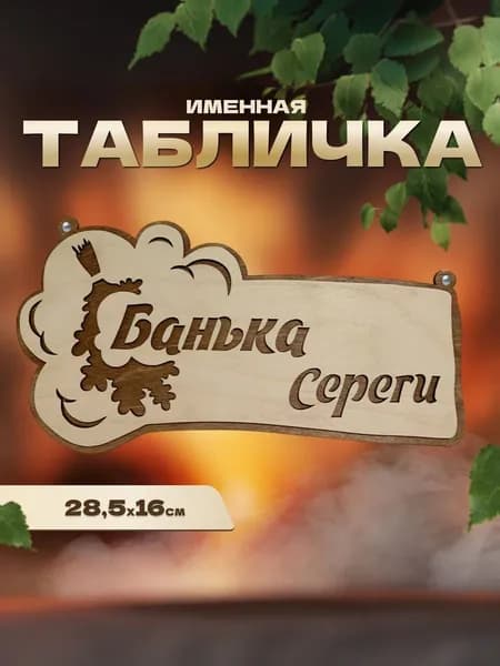 Табличка именная для бани и сауны на дверь Серега