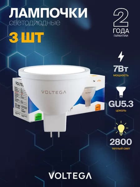 Лампочка светодиодная GU5.3 7Вт, форма софит MR16, теплый свет 2800K, 110 , Voltega 7174-2, упаковка 6 штук