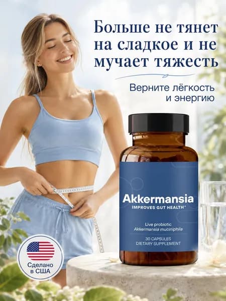 Пробиотик Akkermansia, 100 млн КОЕ, поддержка микрофлоры и здоровья кишечника, капсулы с замедленным высвобождением