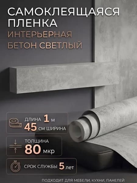 Пленка самоклеющаяся 45см х 1м Бетон светлый (B1600)