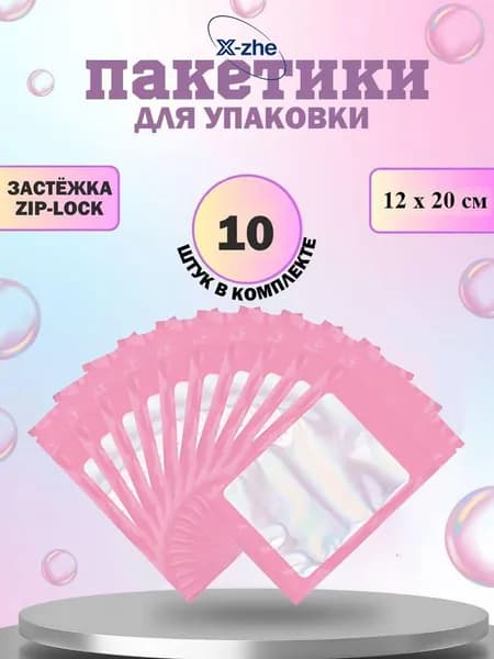 10 шт. самозакрывающиеся упаковочные пакеты с застежкой ZIP-LOCK