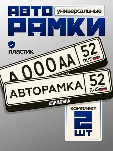 Рамка номера авто защитная климовна