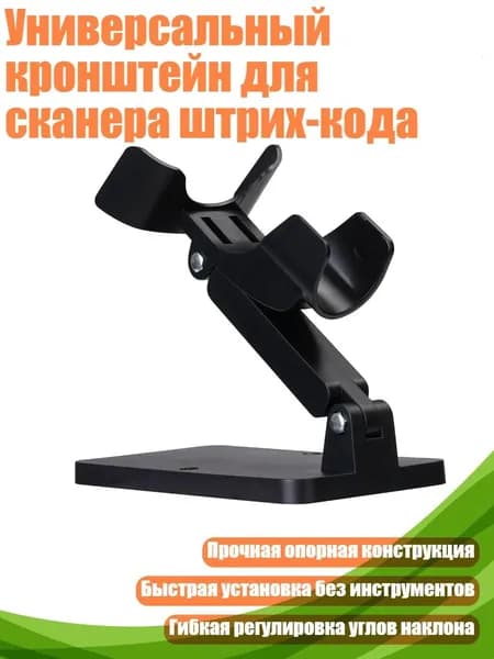 Универсальный кронштейн для сканера штрих-кода