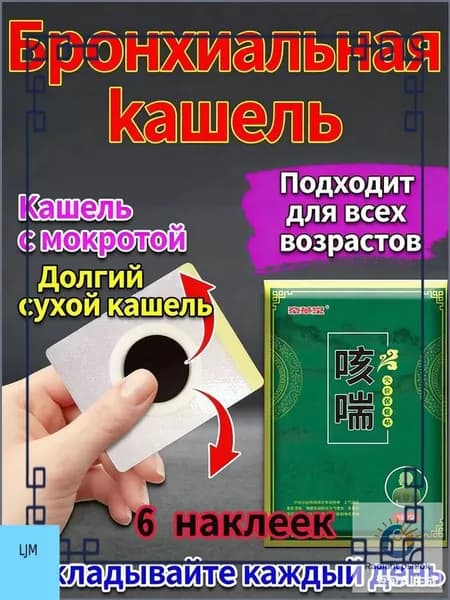 Пластыри от кашля и бронхита подходят для лечения бронхита, кашля, вызванного астмой, 1 коробка из 6 пластырей
