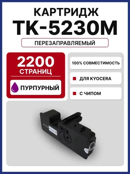 Картридж TK-5230M для KYOCERA EcoSys-P5021/EcoSys-M5521 пурпурный (2200 стр.)