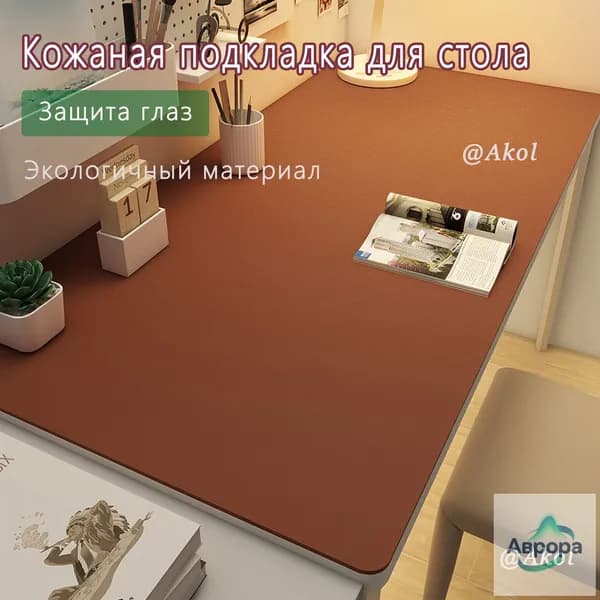 Коврик для стола 80 см x 60 см, материал: Искусственная кожа