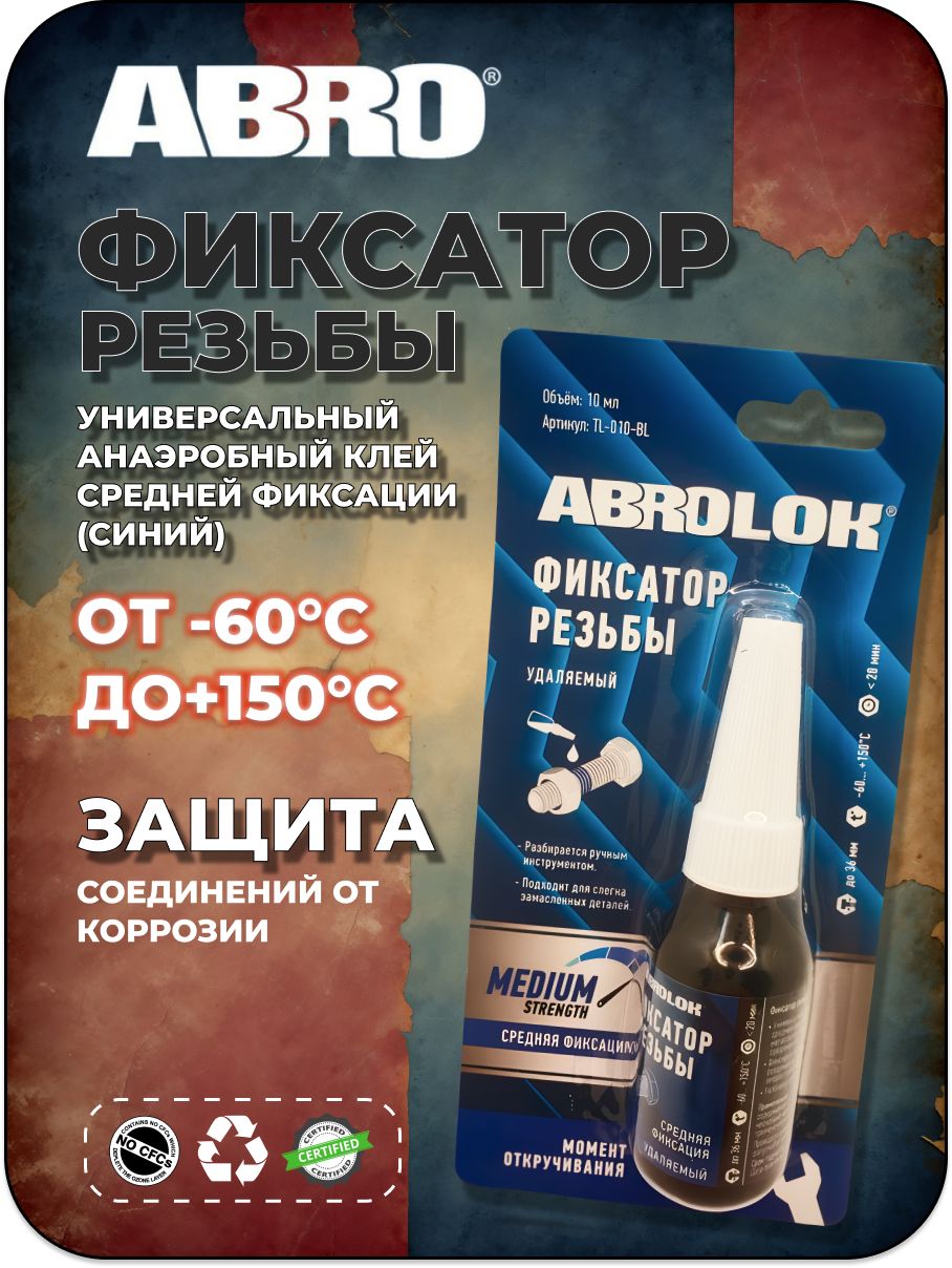 Abro Фиксатор резьбы, 10 мл, 1 шт.