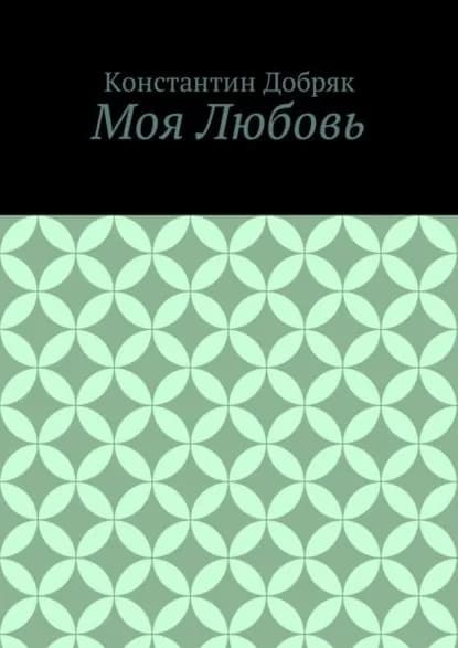 Моя Любовь | Добряк Константин Юрьевич | Электронная книга