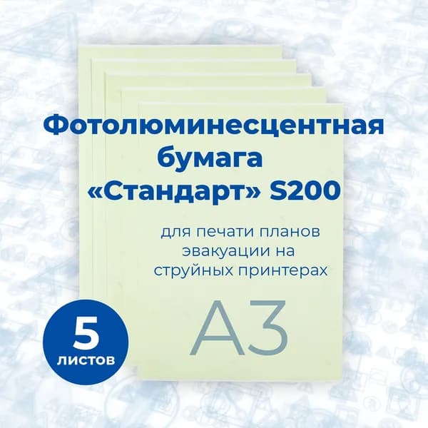 Фотолюминесцентная бумага "Стандарт", S200 матовая, фopмaт A3 (410х300 мм), 5 листов / Стандарт Технологии / ГОСТ 34428-2018