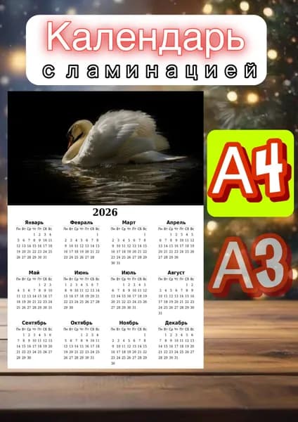 Календарь 2026 г., Настенный