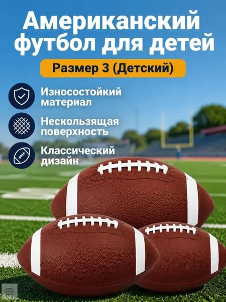 Мяч для американского футбола, 3 размер, коричневый