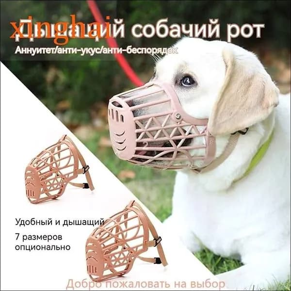 Намордник для собак пластиковый регулируемый средних и крупных пород