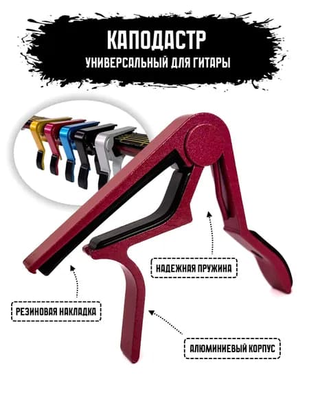 Каподастр для гитары