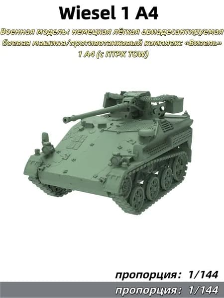 1/144 Военная модель: немецкая лёгкая авиадесантируемая боевая машина/противотанковый комплекс Визель 1 A4 (с ПТРК TOW)