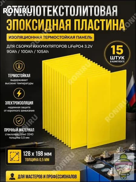 Стеклотекстолитовая эпоксидная пластина 0,5 мм 128x198 мм, желтая 3240 для сборки сердечников аккумуляторов LiFePO4 3.2V 90Ah 100Ah 105Ah, изоляционная термостойкая панель для мастера