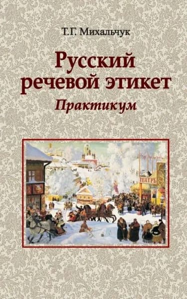 Русский речевой этикет. Практикум | Михальчук Тамара Григорьевна | Электронная книга
