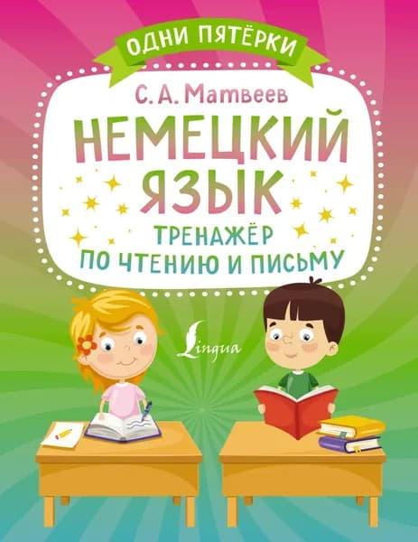 Немецкий язык. Тренажёр по чтению и письму | Матвеев Сергей Александрович | Электронная книга