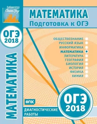 Математика. Подготовка к ОГЭ в 2018 году. Диагностические работы | Электронная книга