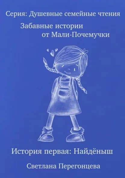 Серия: Душевные семейные чтения. Забавные истории от Мали-Почемучки. История первая. Найдёныш. | Светлана Перегонцева | Электронная книга