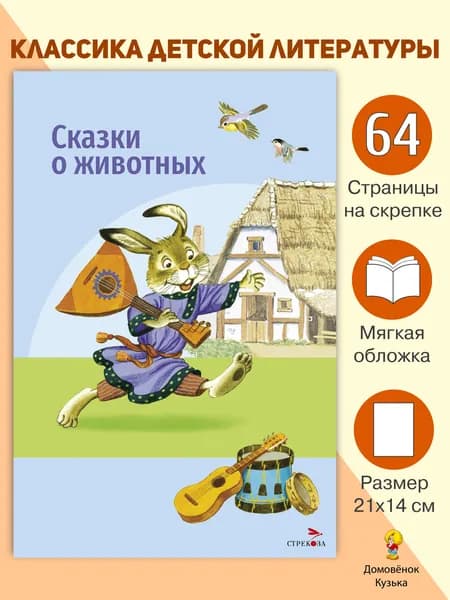 Сказки о животных. Внеклассное чтение