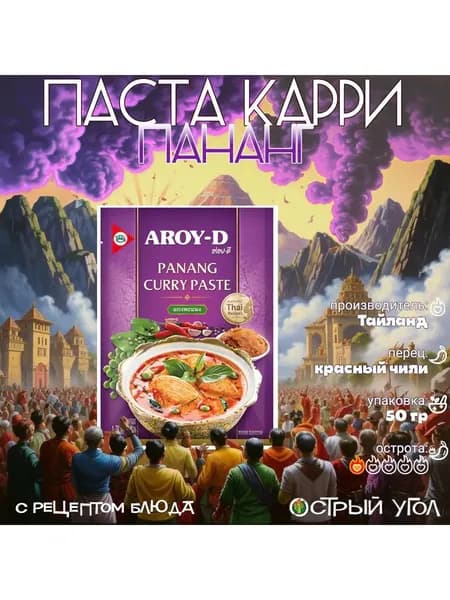 AROY-D Panang Пананг малазийская пряная паста 50г