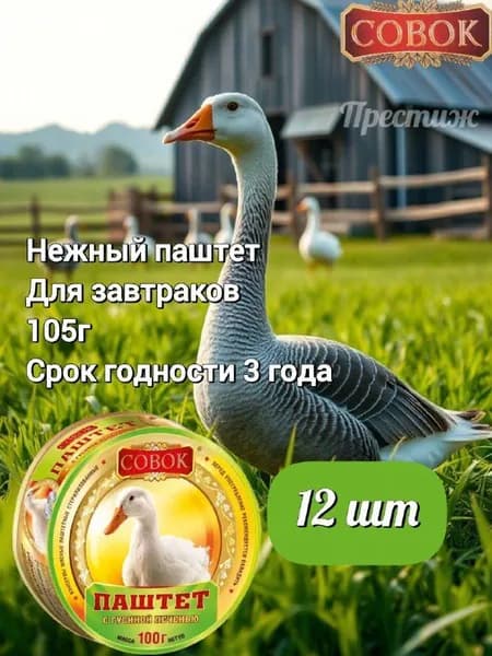 Совок, Паштет куриный с гусиной печенью, 105 г, набор из 12 шт