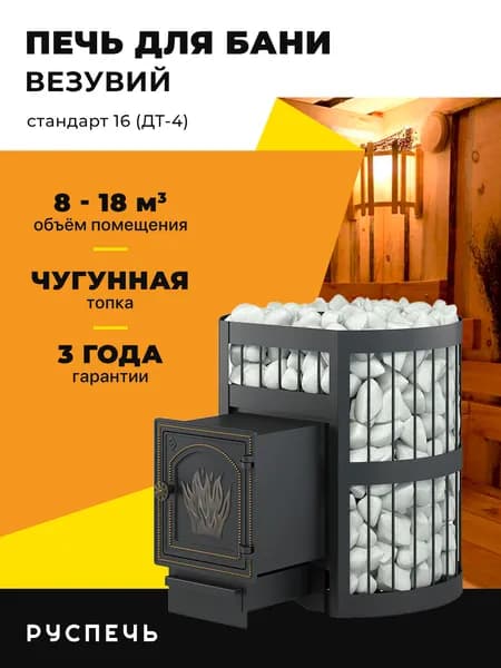 Печь для бани Везувий Легенда Стандарт 16 (ДТ-4) дровяная чугунная, сетка каменка