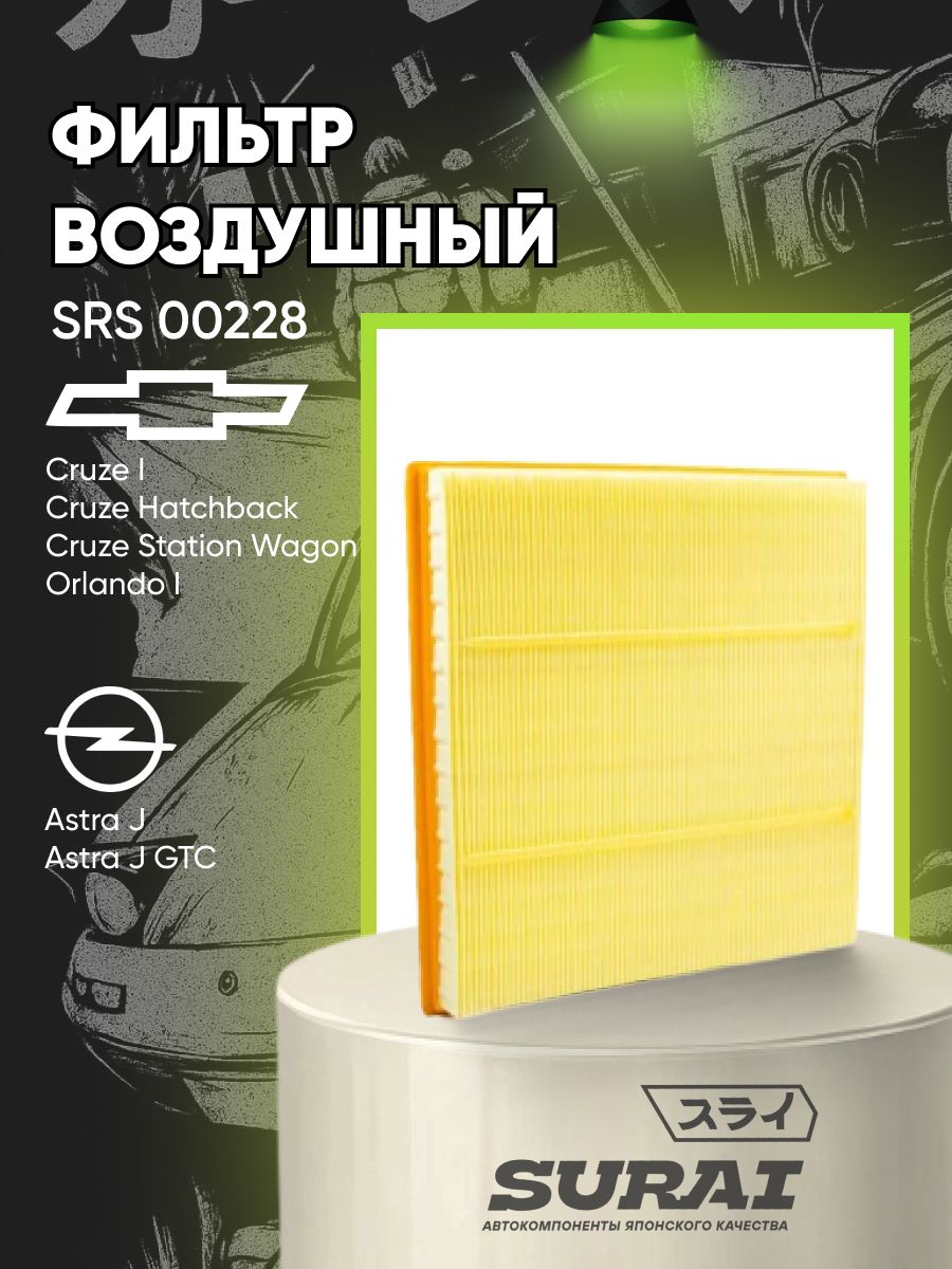 Фильтр воздушный SURAI для Chevrolet Cruze I Orlando I, Opel Astra J (SRS 00228, аналог 13272717)