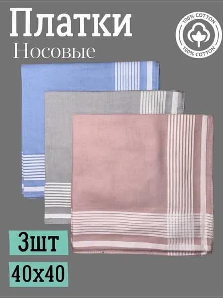 Платки носовые